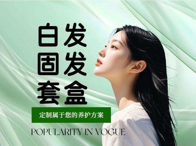 黑甄珠白发固发套盒